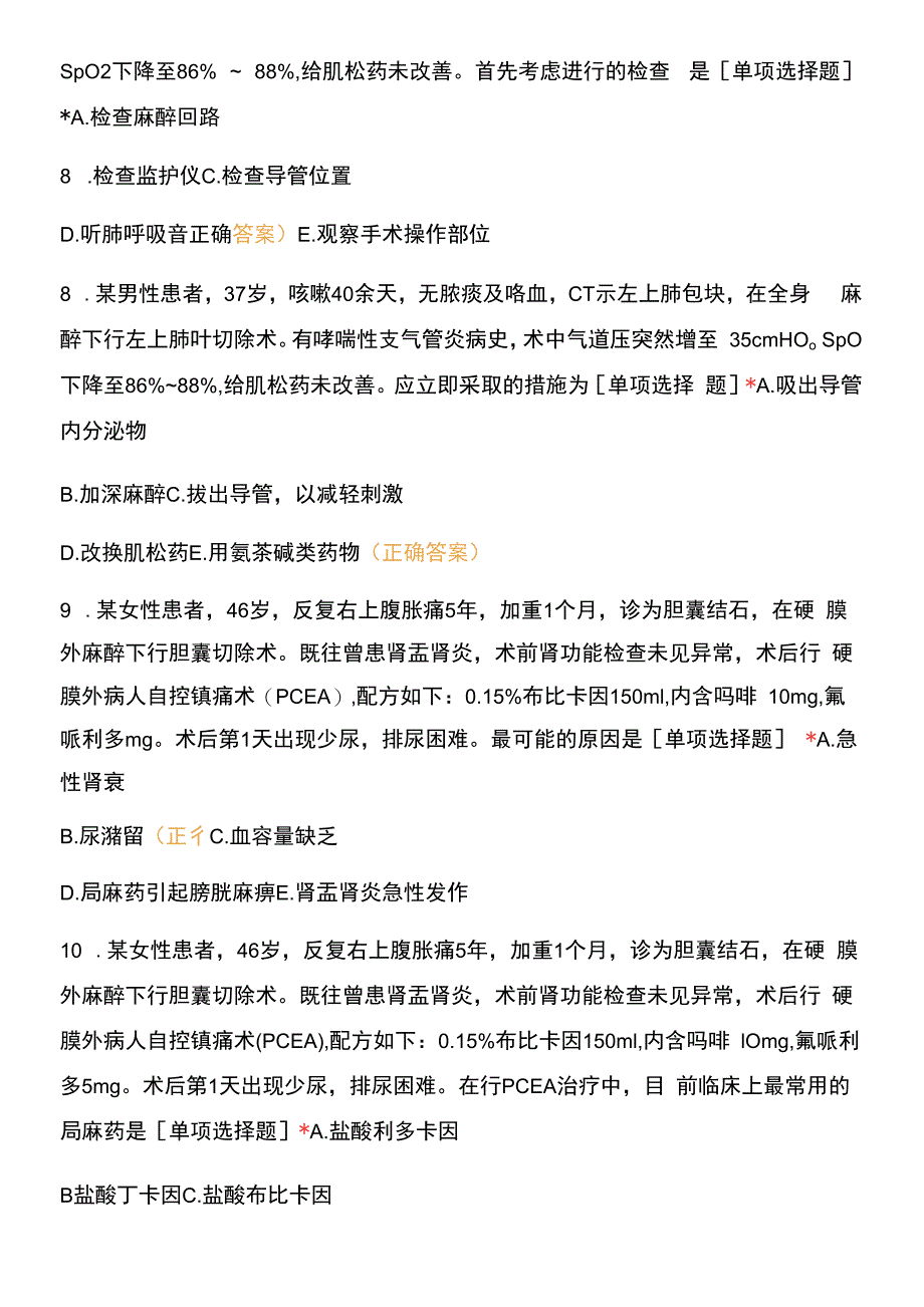 麻醉科业务学习考试.docx_第3页