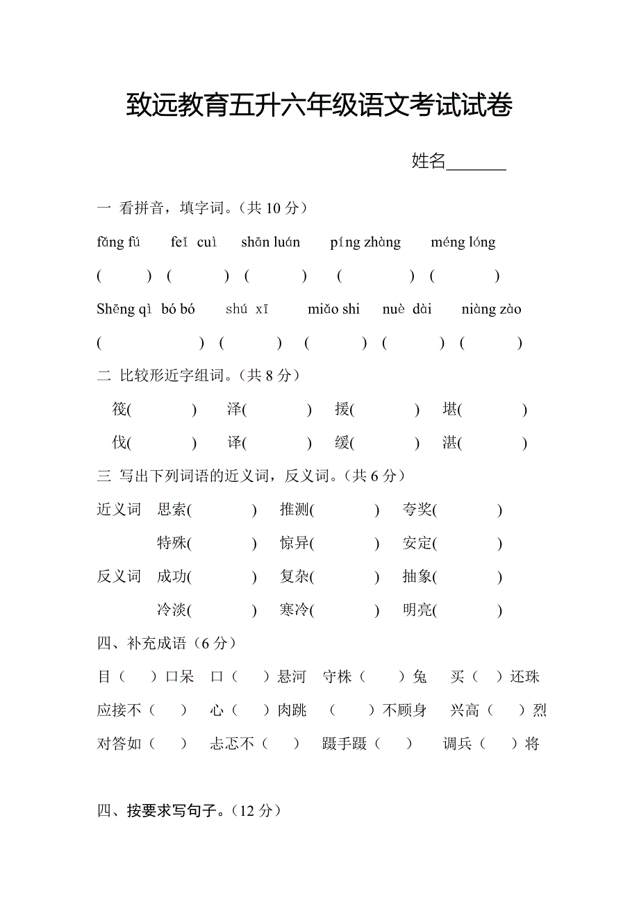 五升六年级的语文试卷.doc_第1页