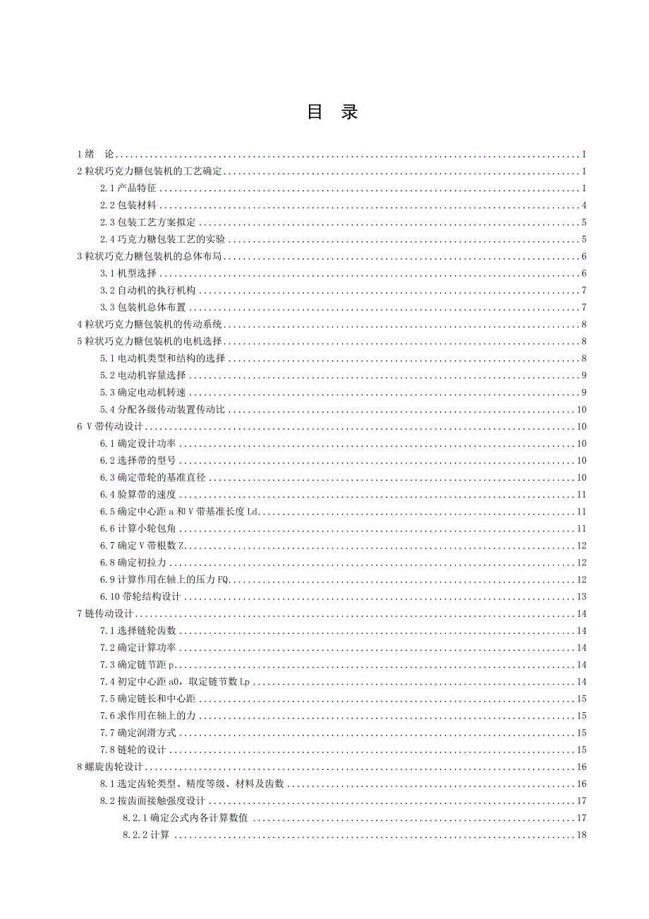 粒状巧克力糖包装机的传动系统设计【2013年最新整理毕业论文】_第1页