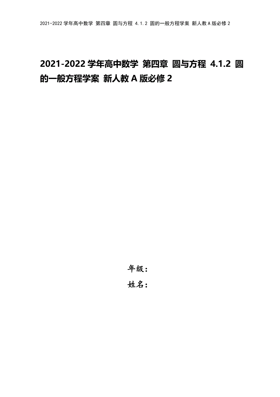 2021-2022学年高中数学-第四章-圆与方程-4.1.2-圆的一般方程学案-新人教A版必修2.doc_第1页