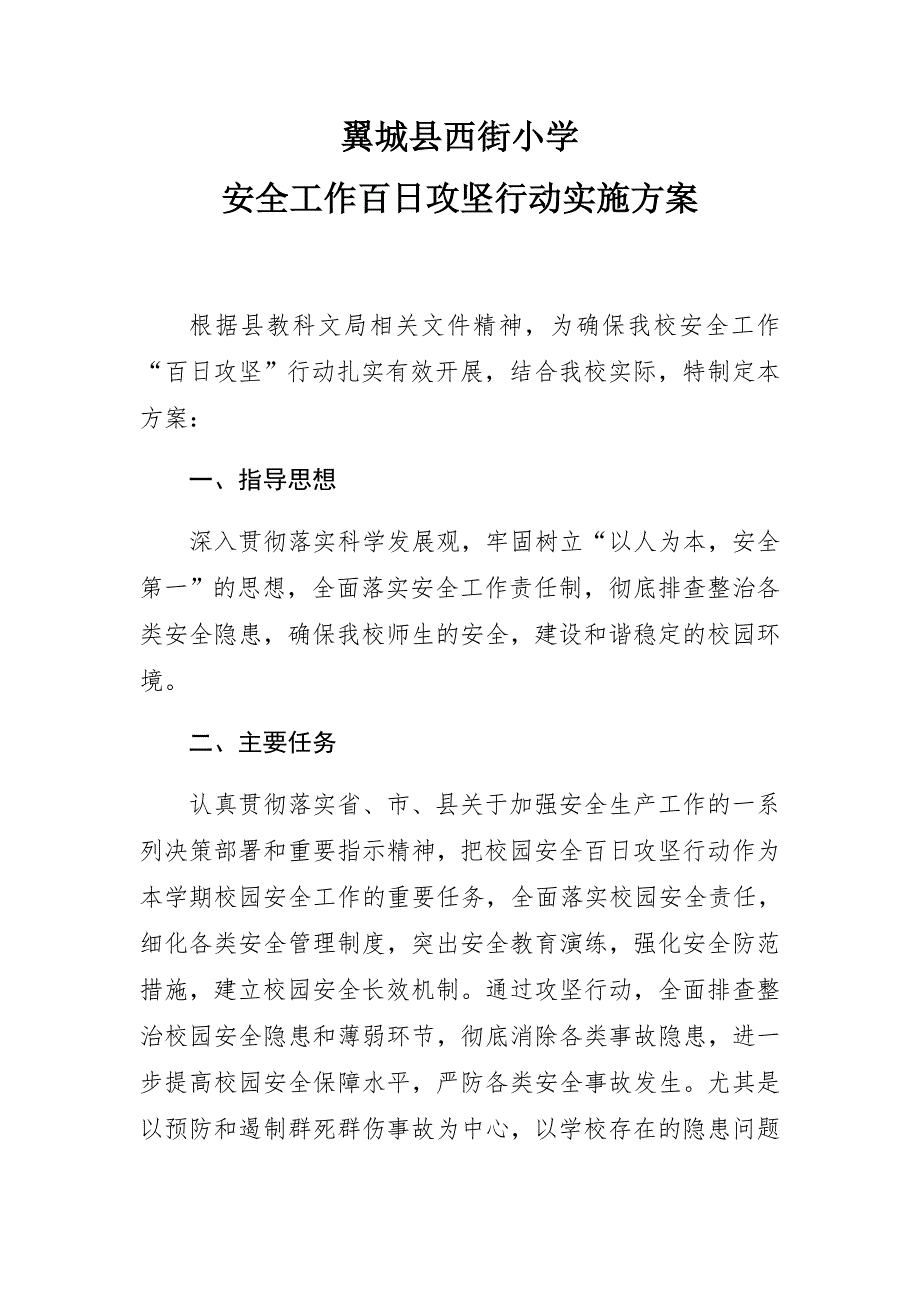 百日攻坚行动实施方案_第1页