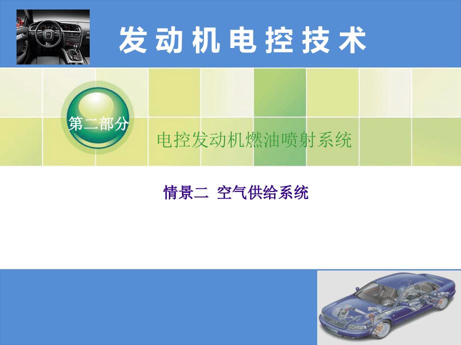 《情景二-空气供给系统》课件_第1页