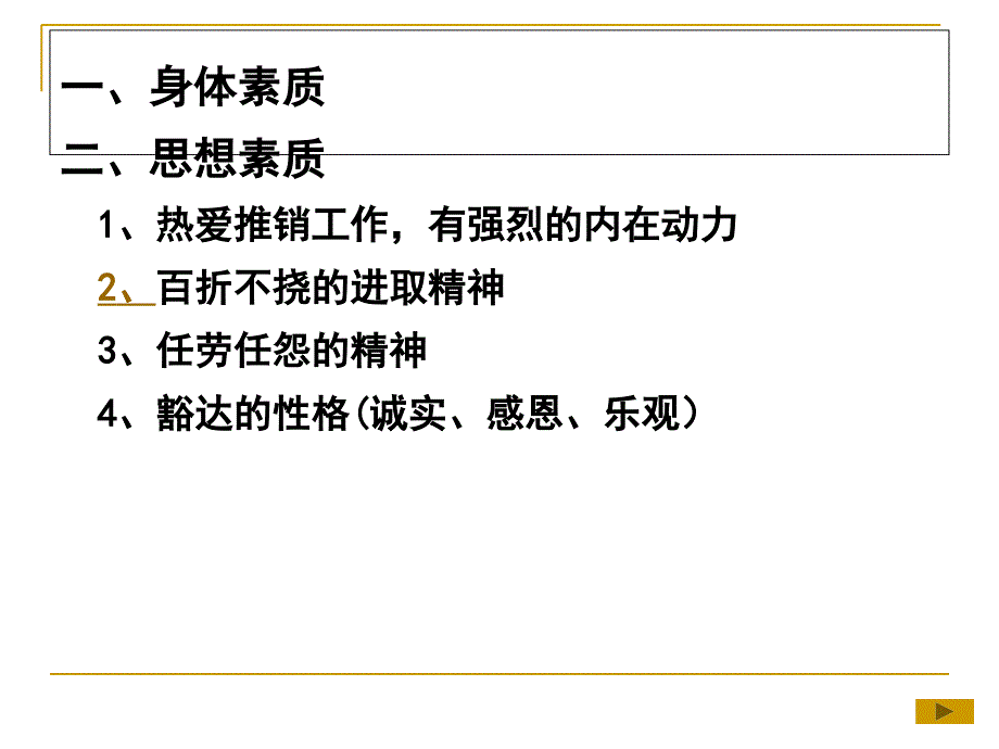 第二章推销人员的素质要求课件_第2页