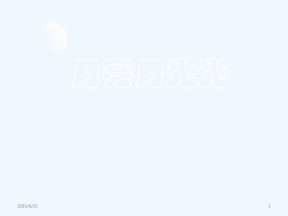 四年级上册音乐课件-第4课月亮月光光人音版(简谱)(202X秋)_第1页