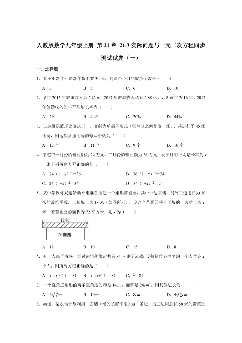 人教版数学九年级上册 第21章 21.3实际问题与一元二次方程同步测试试题（一）含答案_第1页