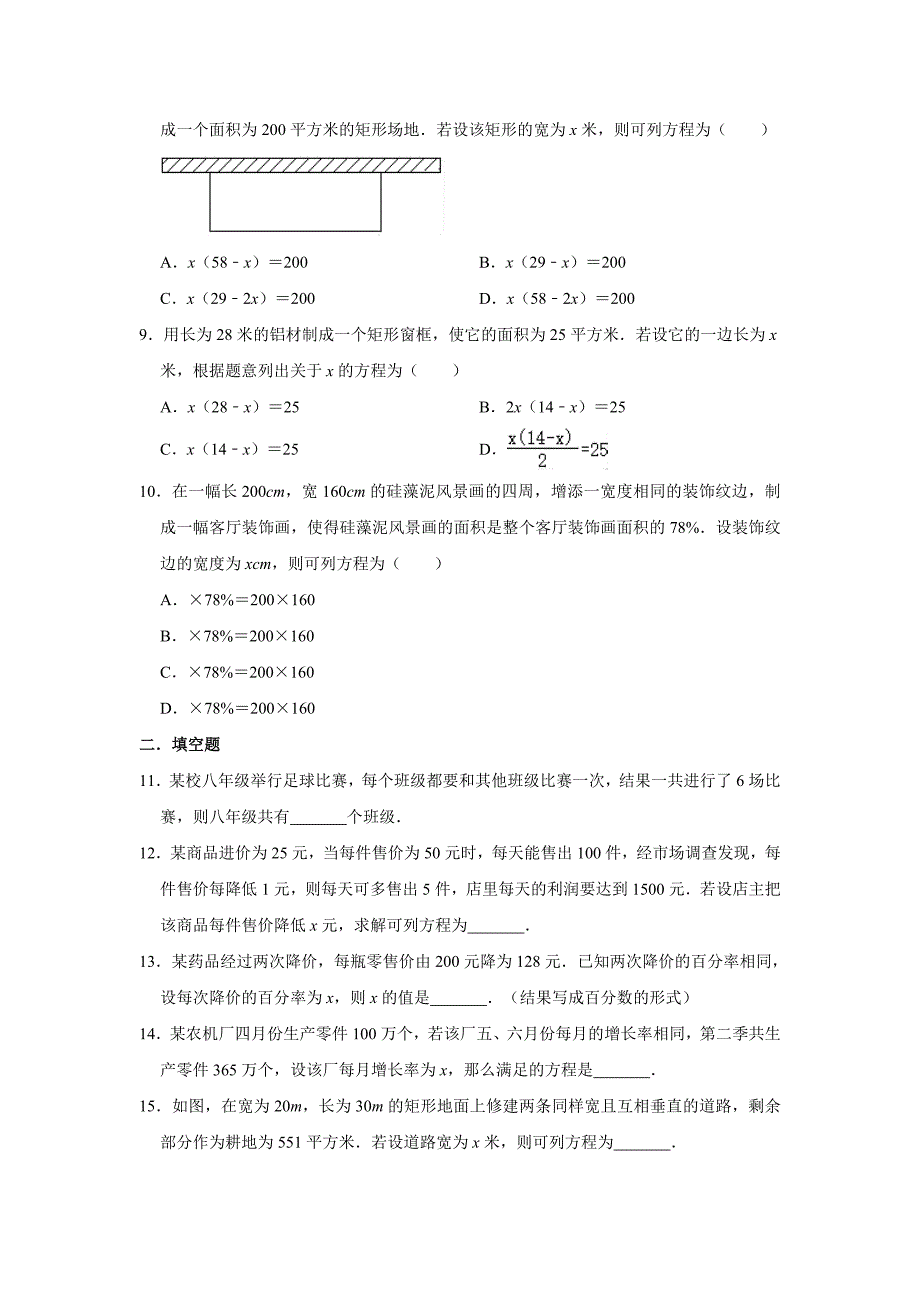 人教版数学九年级上册 第21章 21.3实际问题与一元二次方程同步测试试题（一）含答案_第2页