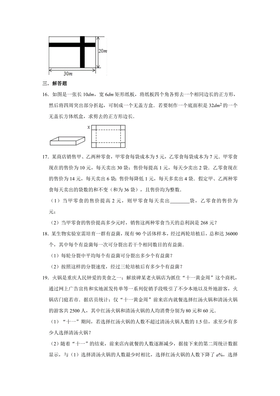 人教版数学九年级上册 第21章 21.3实际问题与一元二次方程同步测试试题（一）含答案_第3页