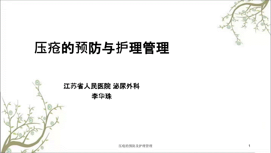 压疮的预防及护理管理课件_第1页