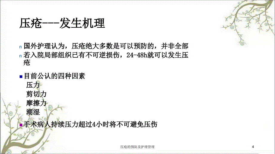 压疮的预防及护理管理课件_第4页