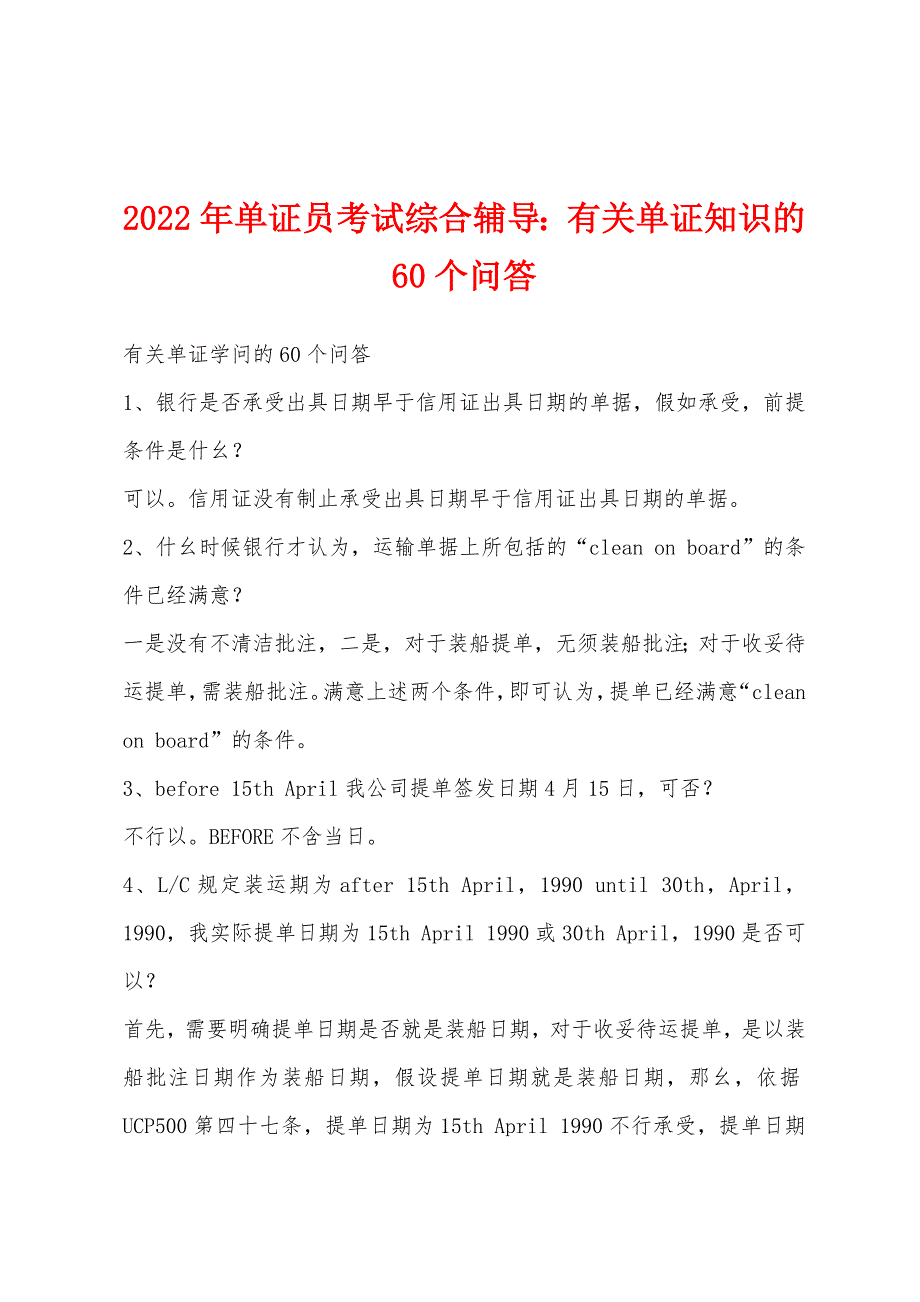 2022年单证员考试综合辅导有关单证知识的60个问答.docx_第1页