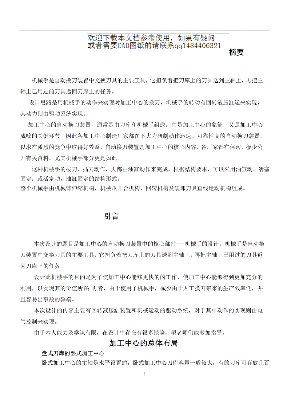 卧式加工中心换刀机械手的设计_第1页