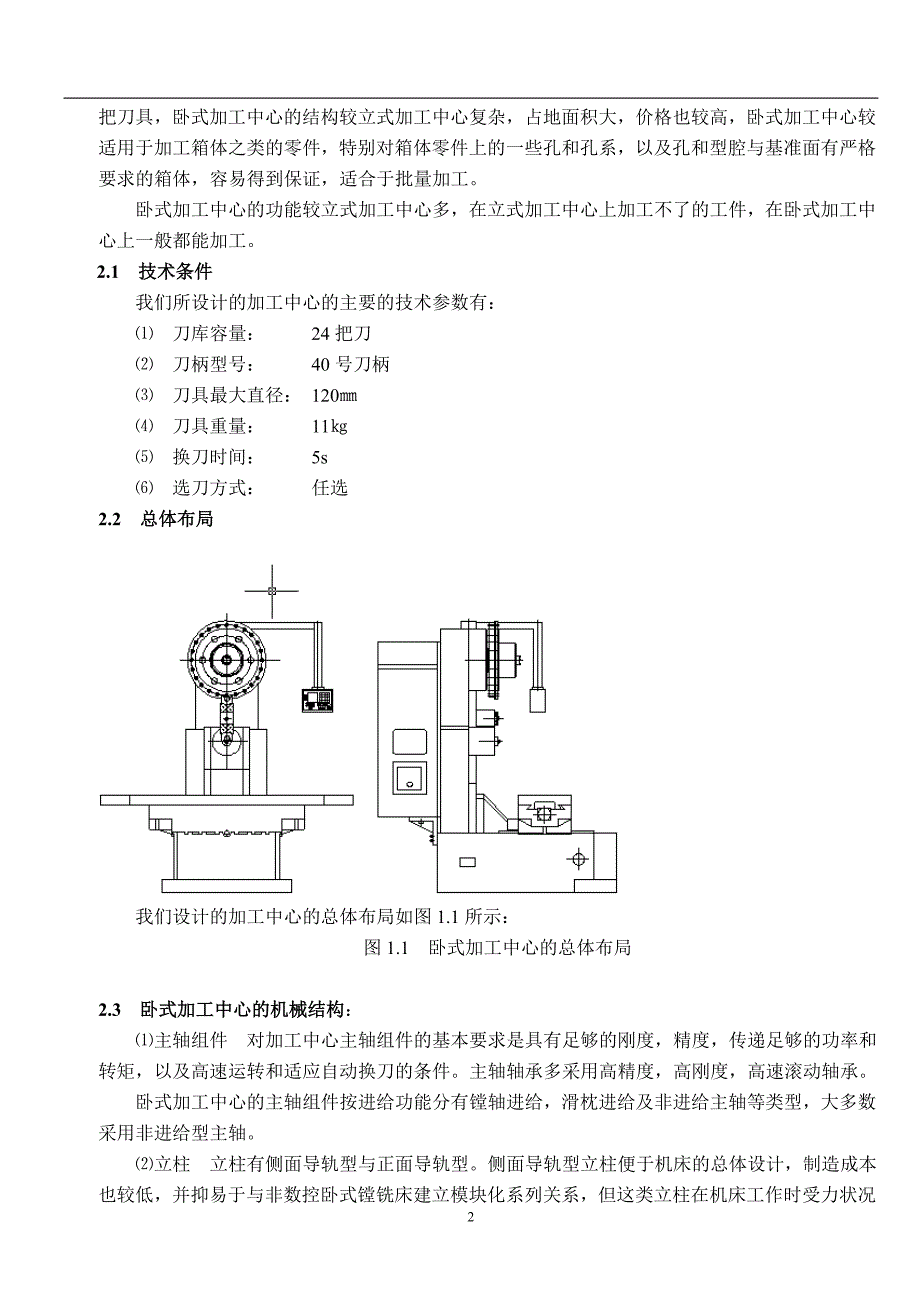 卧式加工中心换刀机械手的设计_第2页