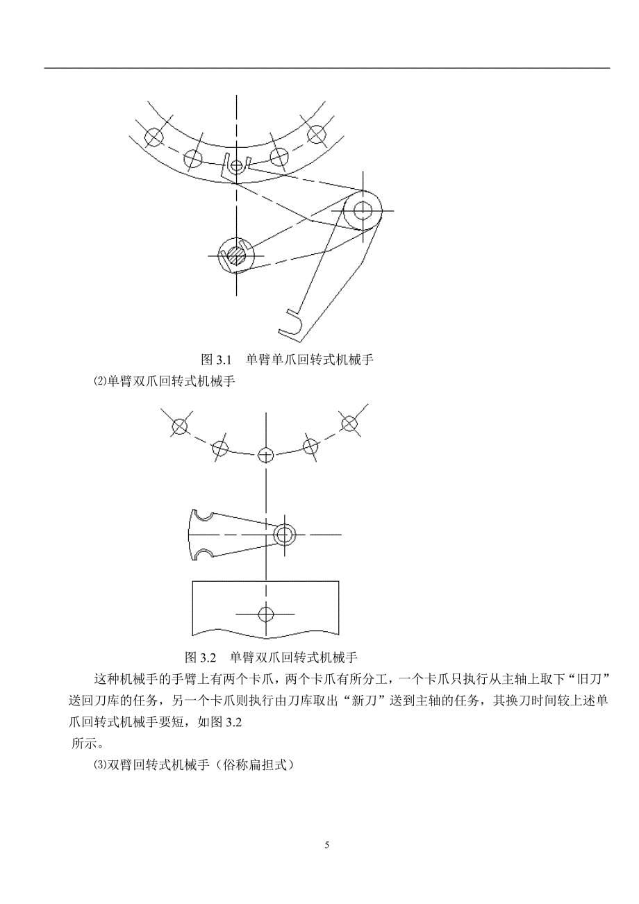 卧式加工中心换刀机械手的设计_第5页