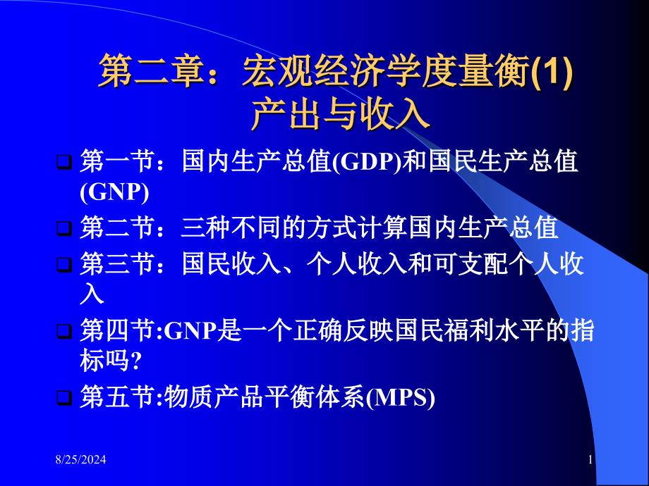 第2章宏观经济度量衡1产出与收入_第1页