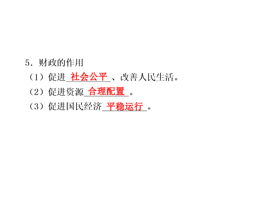 政治：高三一轮复习课件：38财政与税收含高考题最新修订版新人教必修一地址_第2页