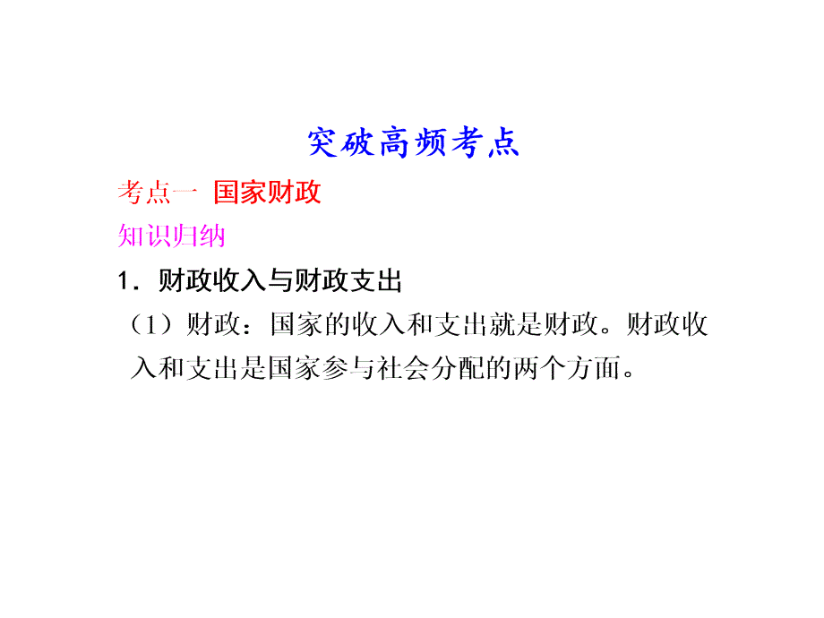 政治：高三一轮复习课件：38财政与税收含高考题最新修订版新人教必修一地址_第4页