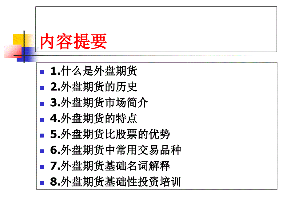 国际期货基础知识课件_第2页