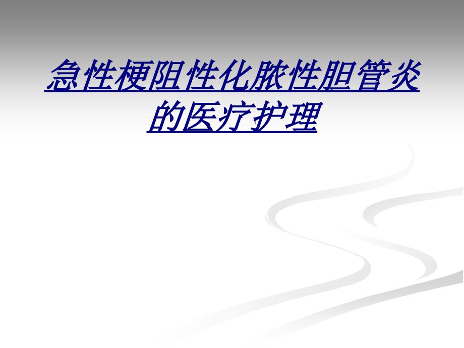 急性梗阻性化脓性胆管炎的医疗护理讲义课件_第1页