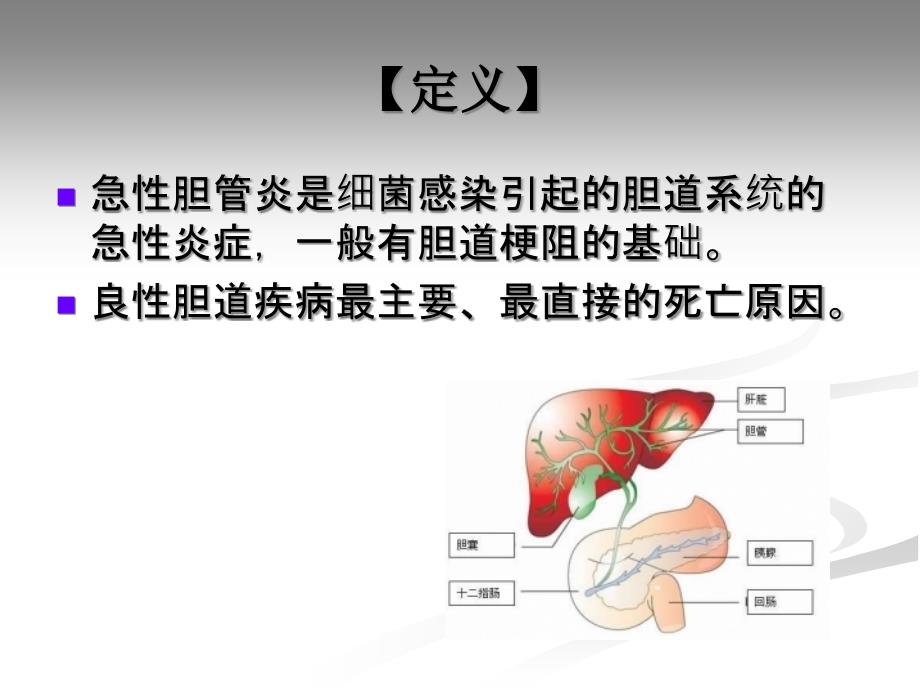 急性梗阻性化脓性胆管炎的医疗护理讲义课件_第2页