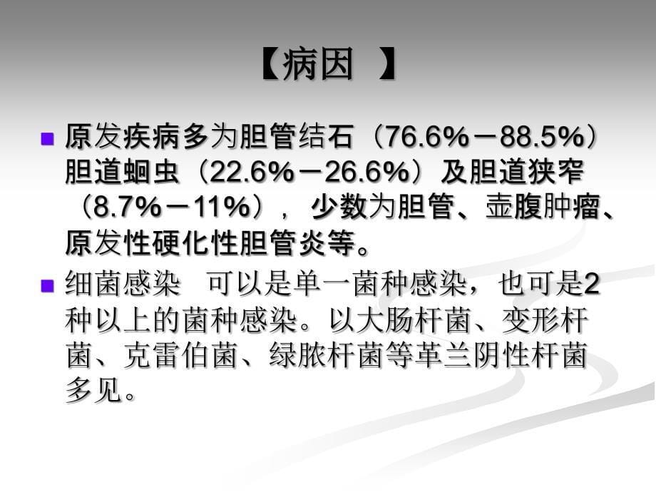 急性梗阻性化脓性胆管炎的医疗护理讲义课件_第5页