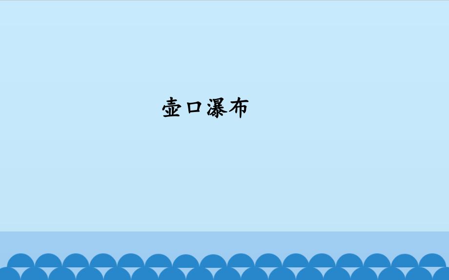 壶口瀑布完整版_第1页