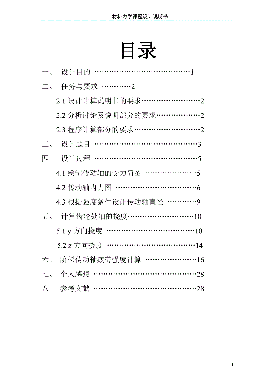 吉林大学材料力学课程设计7.6_e__E轴设计_18(1).doc_第2页