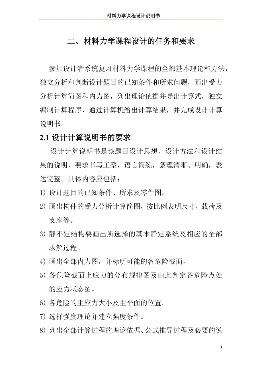 吉林大学材料力学课程设计7.6_e__E轴设计_18(1).doc_第4页