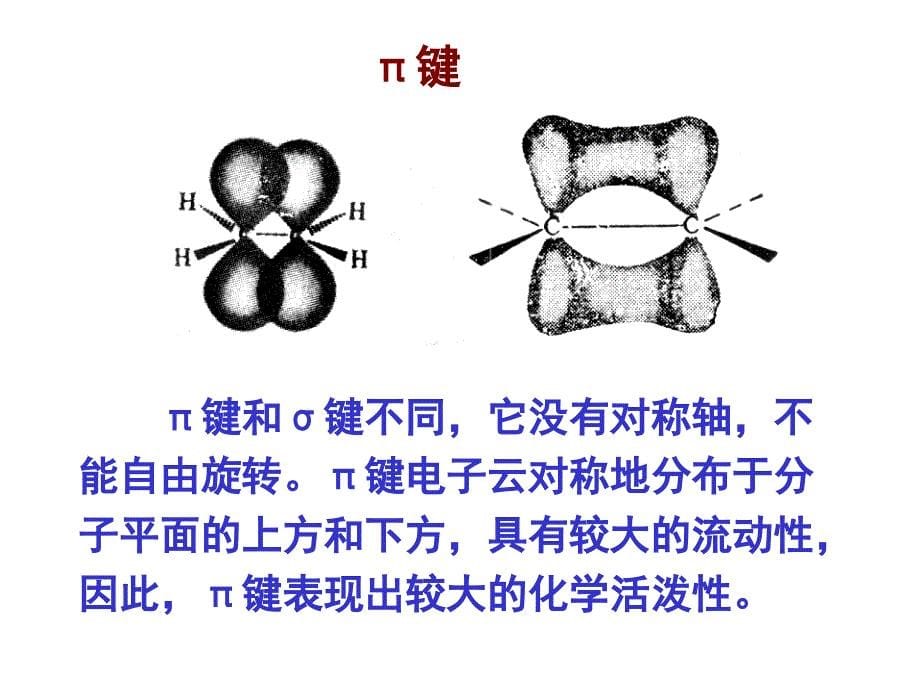 有机化学烯烃_第5页