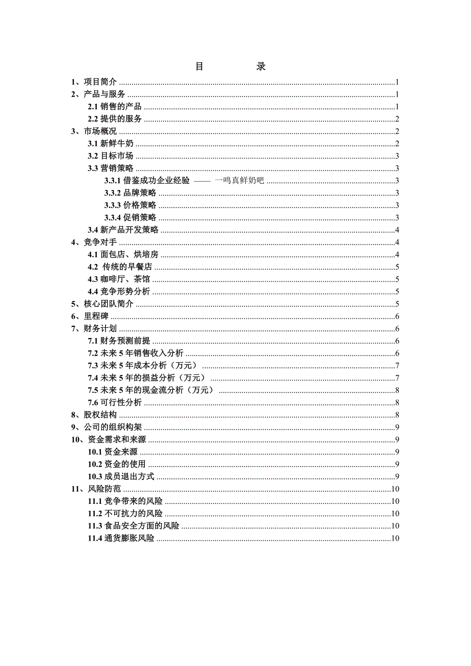 顶鲜奶吧项目创业计划书.doc_第2页