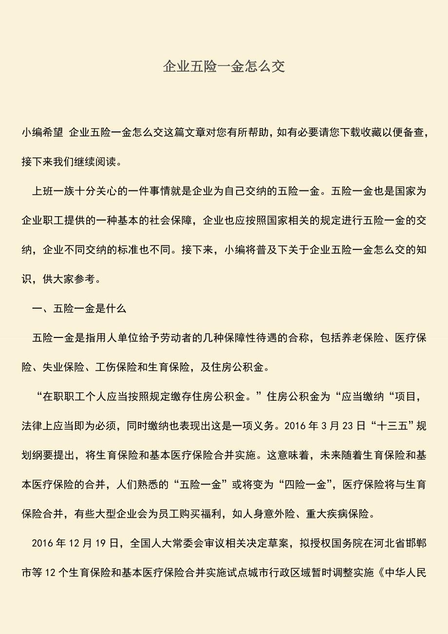 推荐：企业五险一金怎么交.doc_第1页