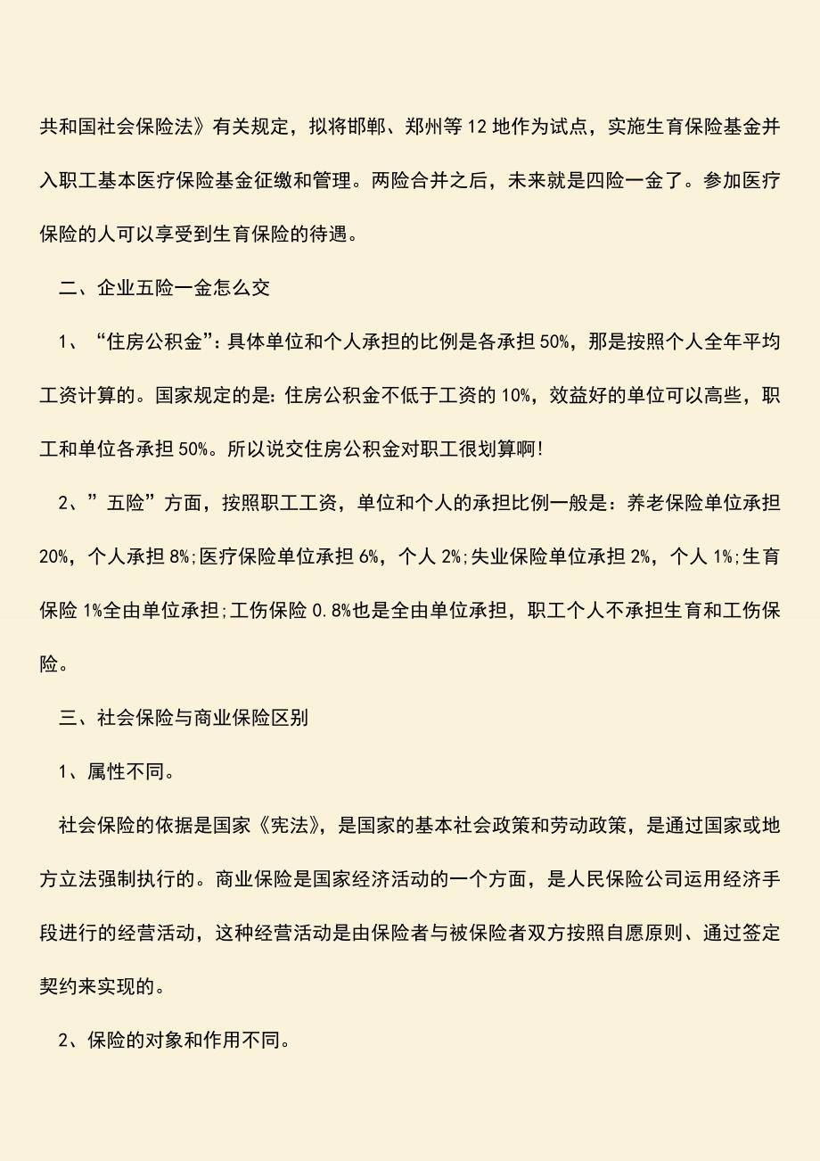 推荐：企业五险一金怎么交.doc_第2页