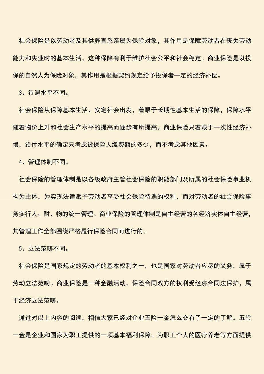 推荐：企业五险一金怎么交.doc_第3页