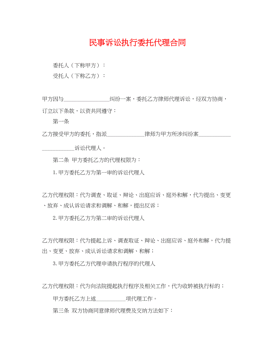 2023年民事诉讼执行委托代理合同.docx_第1页