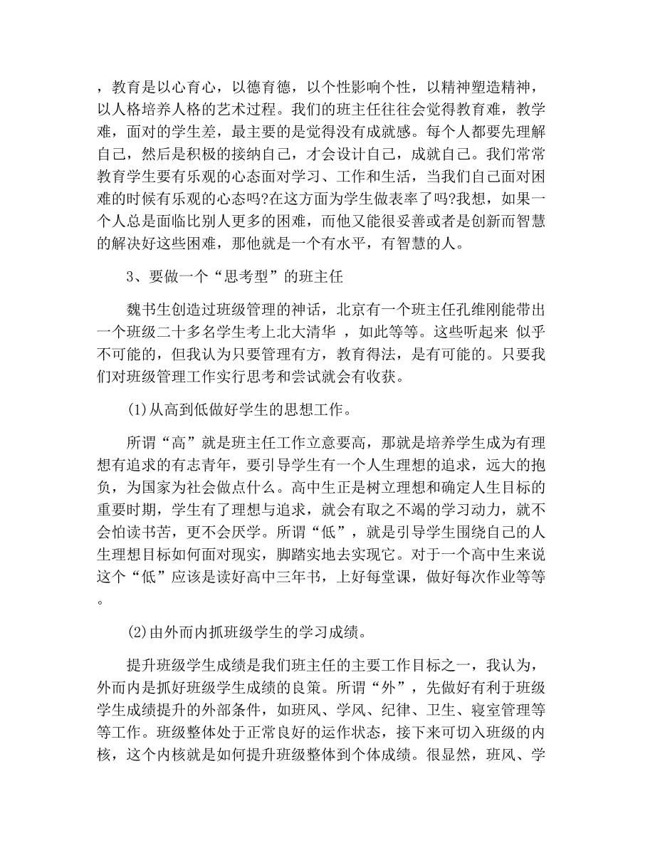 校长在班主任会议上讲话稿的内容.doc_第5页