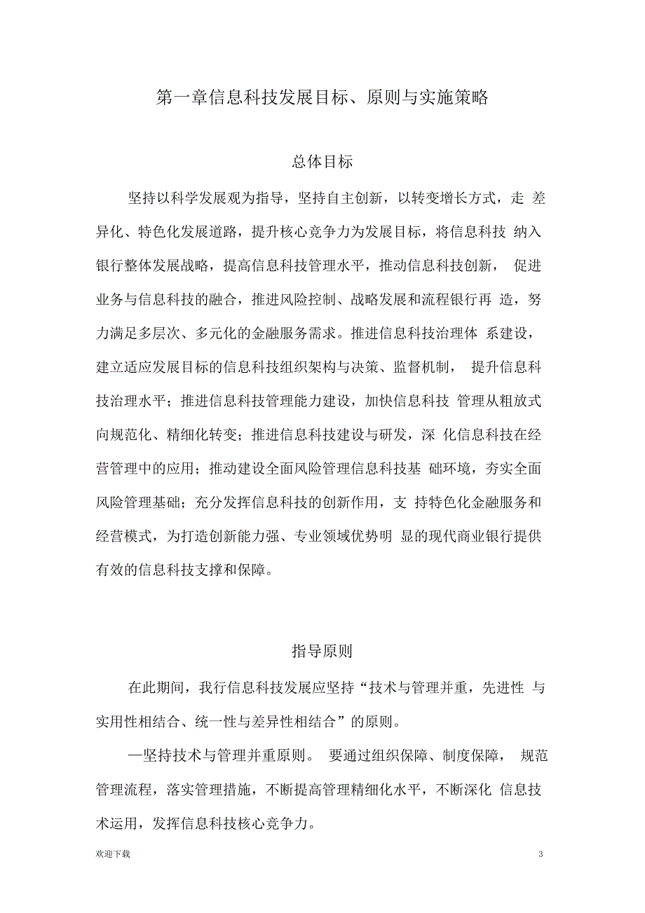 农商银行信息科技战略规划_第3页