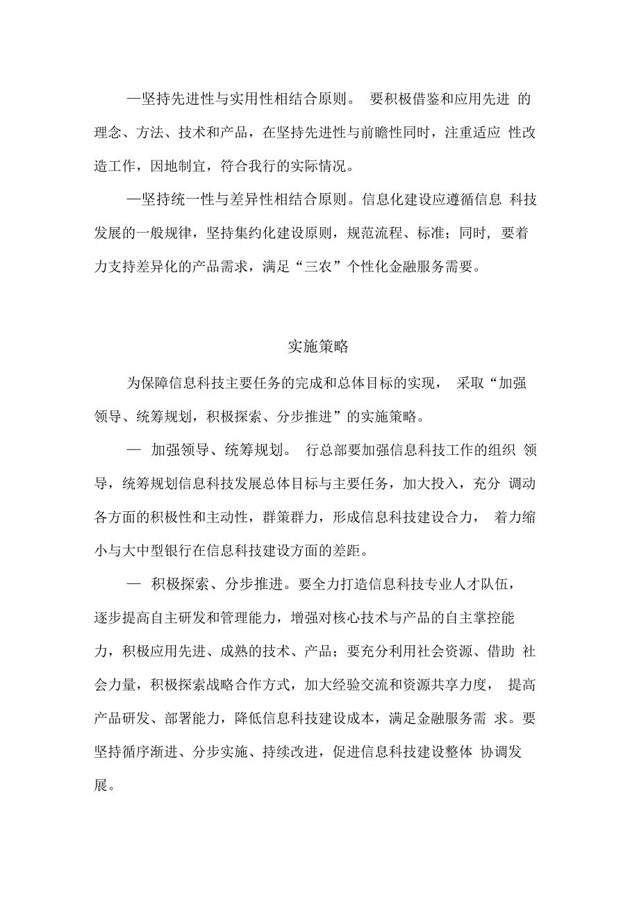 农商银行信息科技战略规划_第4页