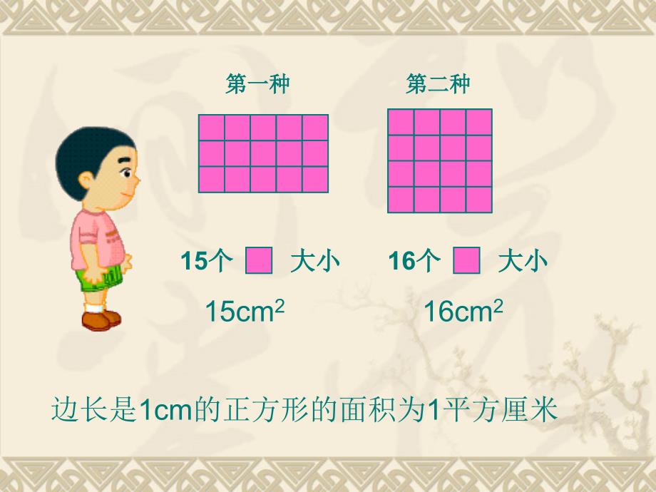 三年级上册数学课件5.7几何小实践长方形与正方形的面积沪教版共18张PPT_第3页