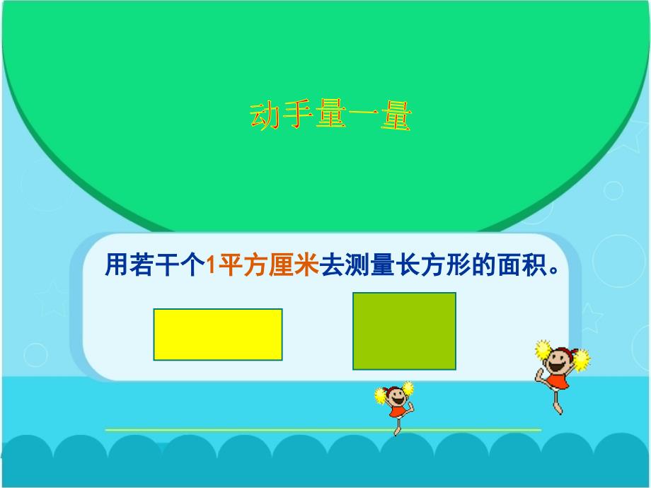 三年级上册数学课件5.7几何小实践长方形与正方形的面积沪教版共18张PPT_第4页