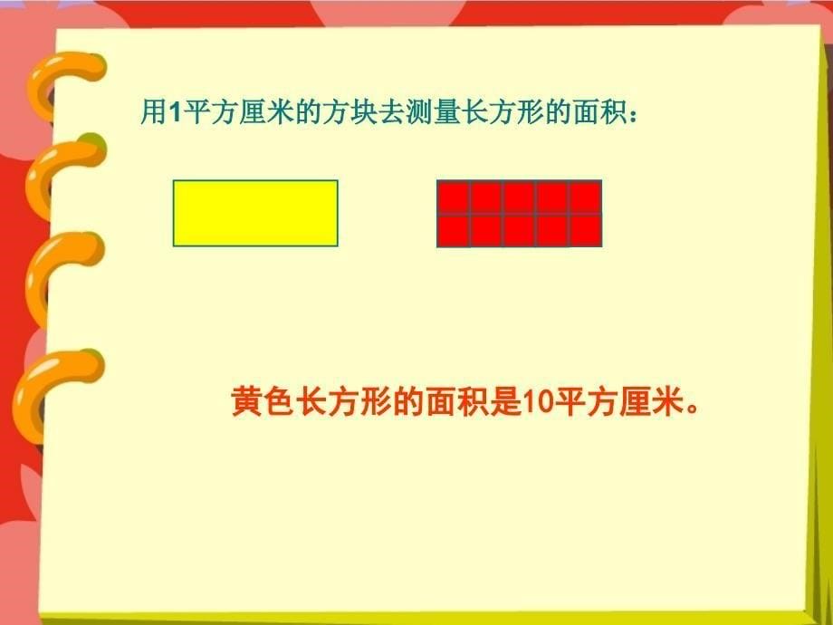 三年级上册数学课件5.7几何小实践长方形与正方形的面积沪教版共18张PPT_第5页