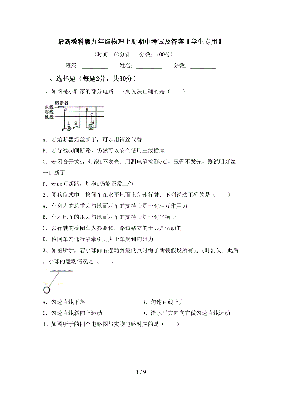 最新教科版九年级物理上册期中考试及答案【学生专用】.doc_第1页