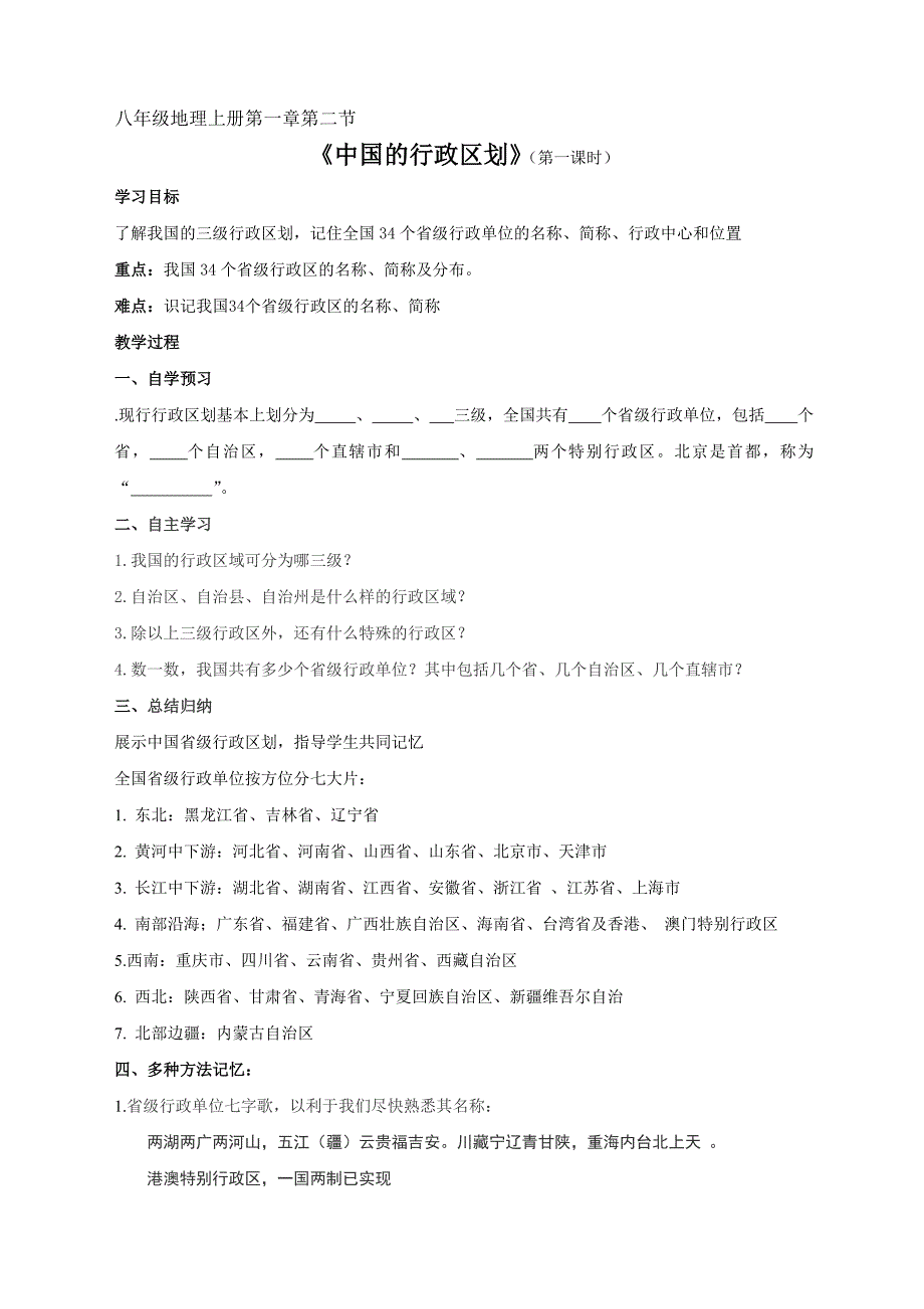 八年级地理上册第一章第二节 学案.doc_第1页