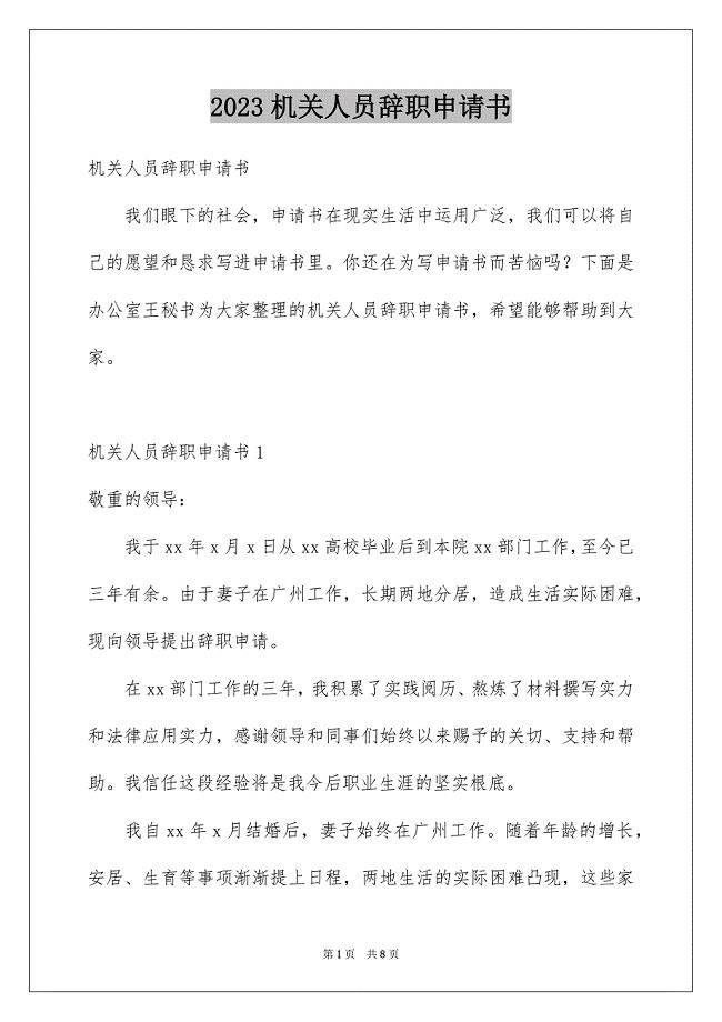 2023机关人员辞职申请书1范文.docx