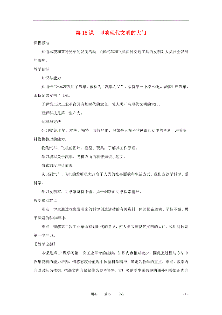 九年级历史上册第18课《叩响现代文明的大门》教案北师大版.doc_第1页