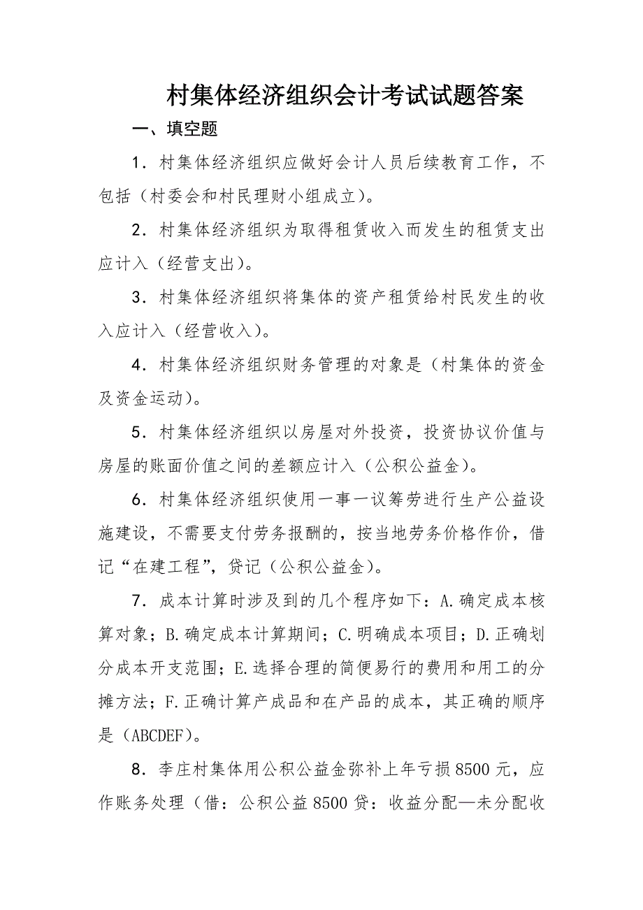 村集体经济组织会计考试试题答案-_第1页