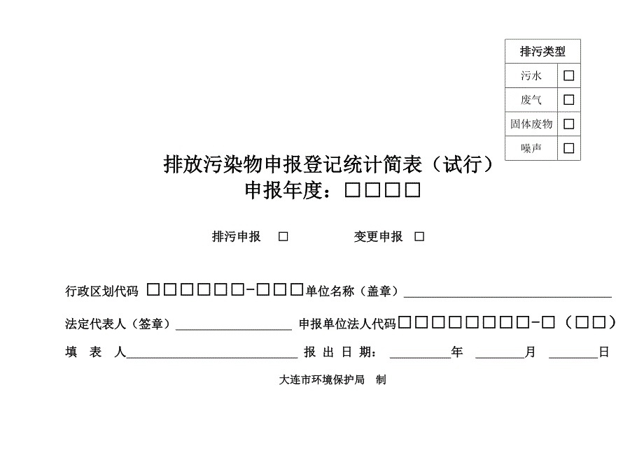 排放污染物登记统计简表(试行).doc_第1页