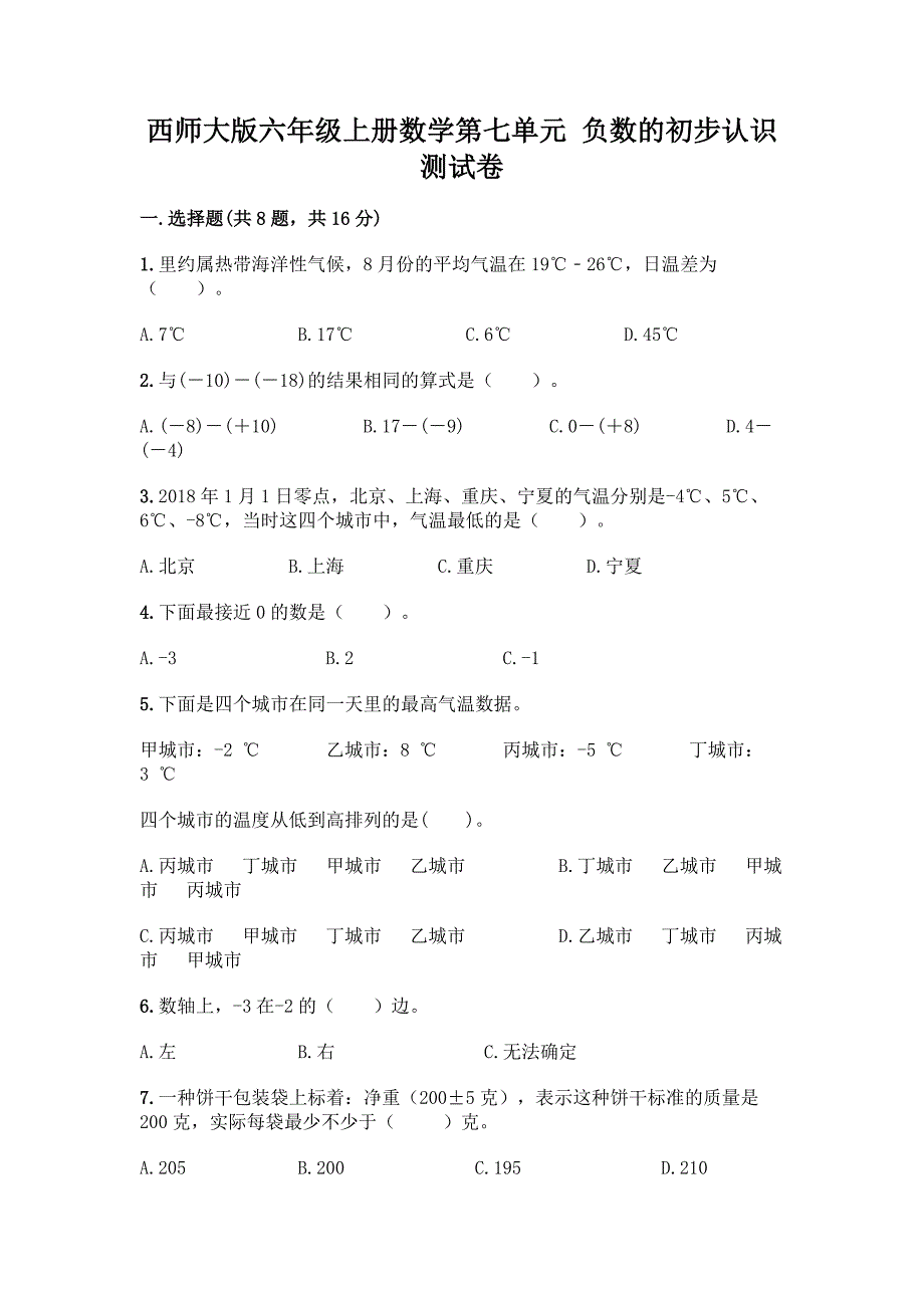 西师大版六年级上册数学第七单元-负数的初步认识-测试卷带答案(B卷).docx_第1页