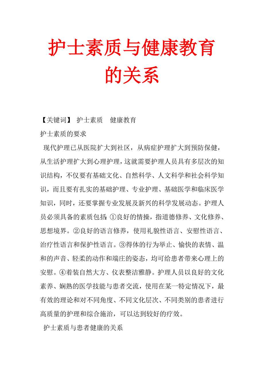 护士素质与健康教育的关系.doc_第1页