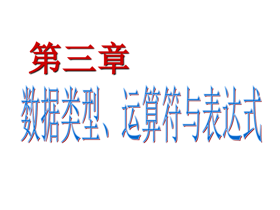 C语言教学课件：第3章 数据类型、运算符与表达式_第1页