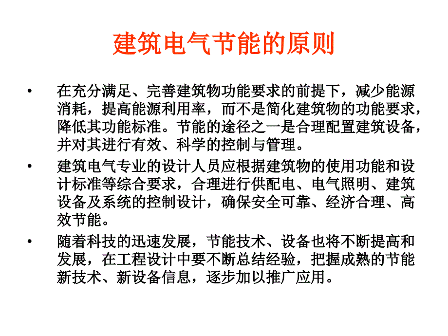 电气照明节能技术措施课件_第4页