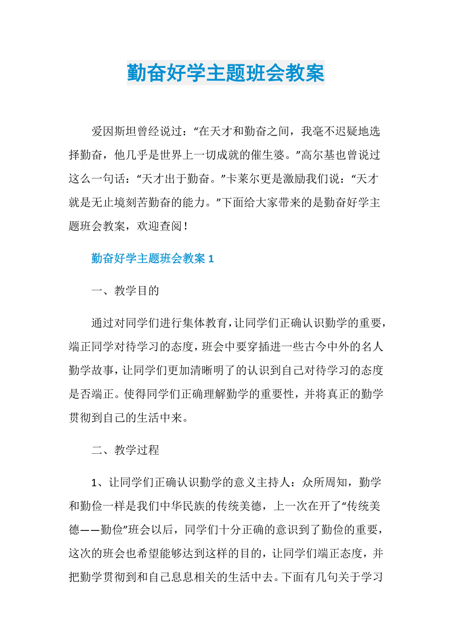 勤奋好学主题班会教案_第1页